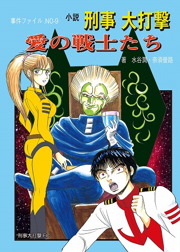 ★[事件ファイルNo-10]小説　刑事大打撃　愛の戦士たち　改訂版★