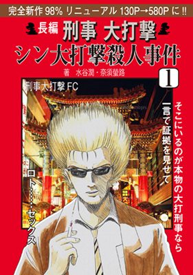 長編 刑事 大打撃　シン大打撃殺人事件1〜4　4冊セット