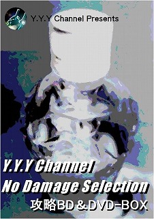 Y.Y.Y Channel ノーダメージセレクション 攻略BD＆DVD-BOX / Y.Y.Y