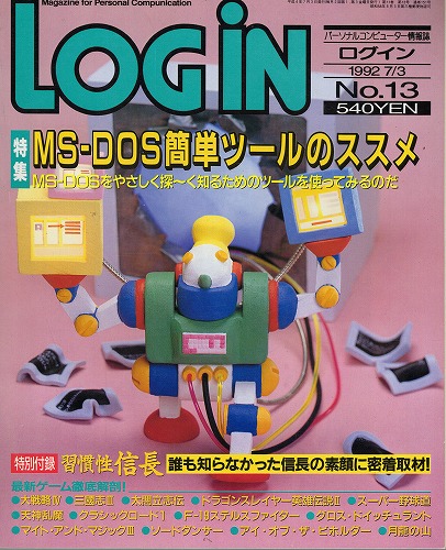 【中古書籍】月刊LOGiN 1992年 No.13 / 付録付き