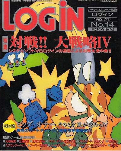 【中古書籍】月刊LOGiN 1992年 No.14 / 付録付き