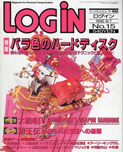 【中古書籍】月刊LOGiN 1992年 No.15 / 付録付き