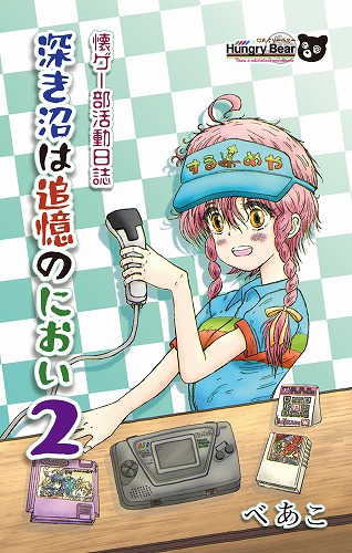 深き沼は追憶のにおい2 - 懐ゲー部活動日誌 / はんぐりーべあー