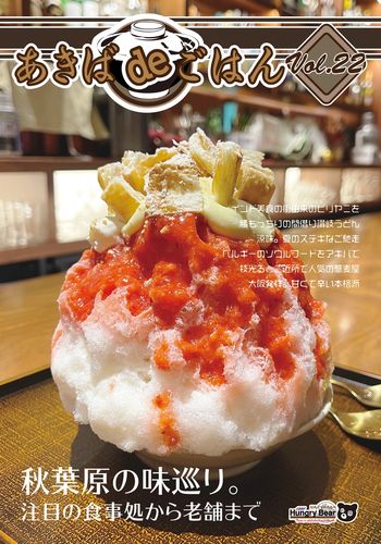 あきばdeごはん Vol.22 / はんぐりーべあー