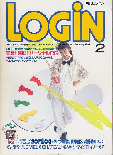 【中古書籍】月刊 LOGiN 1984年 2月号