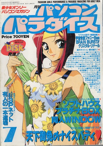 【中古書籍】パソコンパラダイス 1994年 7月号  Vol.26