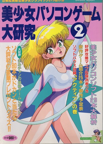 【中古書籍】美少女ゲームソフト大研究 1993年 3冊セット