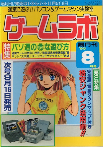 【中古書籍】ゲームラボ '95  8月号