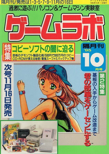 【中古書籍】ゲームラボ '95  10月号