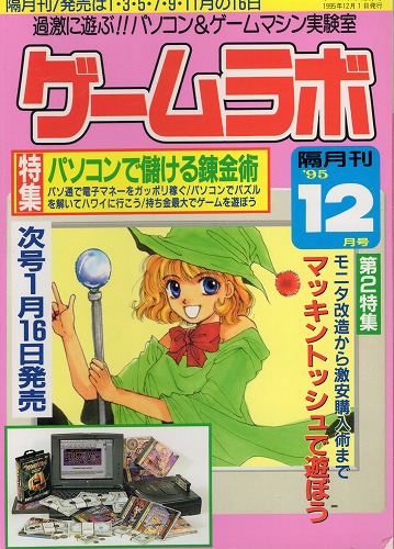 【中古書籍】ゲームラボ '95  12月号