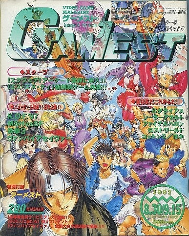 【中古書籍】ゲーメスト 1997年 8月30日・9月15日号 No.200