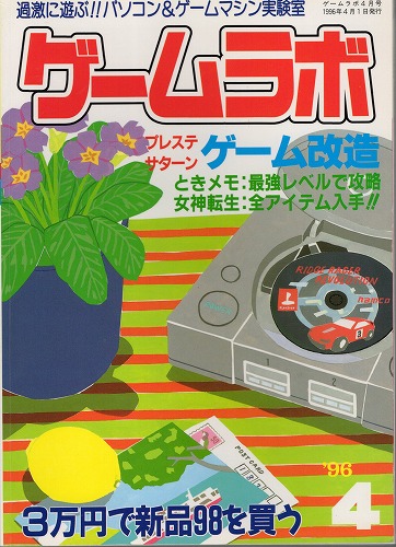 【中古書籍】ゲームラボ '96  4月号