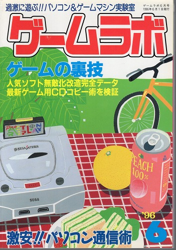 【中古書籍】ゲームラボ '96  6月号