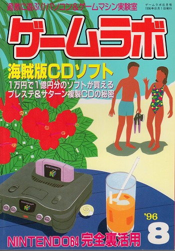 【中古書籍】ゲームラボ '96  8月号