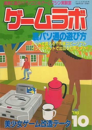 【中古書籍】ゲームラボ '96  10月号