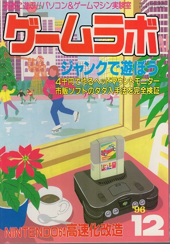 【中古書籍】ゲームラボ '96 12月号