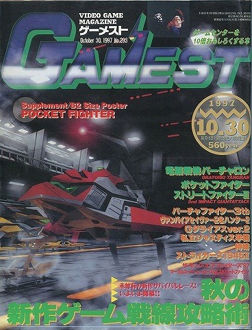 【中古書籍】ゲーメスト 1997年 10月30日号 No.203