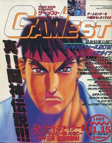 【中古書籍】ゲーメスト 1997年 11月15日号 No.204