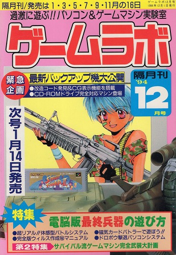 【中古書籍】ゲームラボ '94  12月号