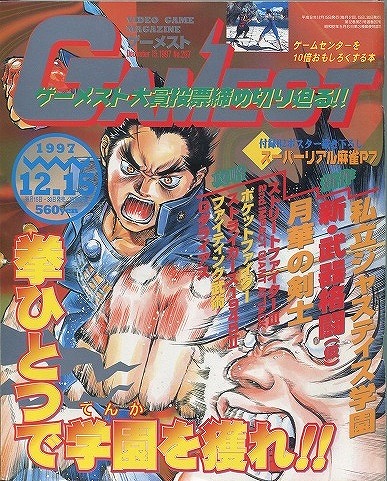 【中古書籍】ゲーメスト 1997年 12月15日号 No.207