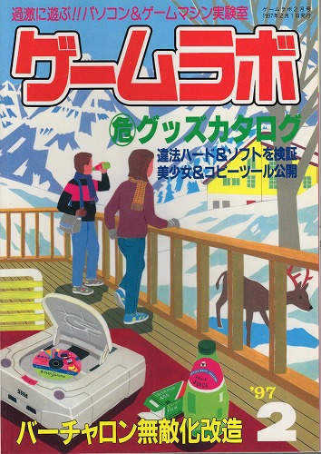 【中古書籍】ゲームラボ '97  2月号