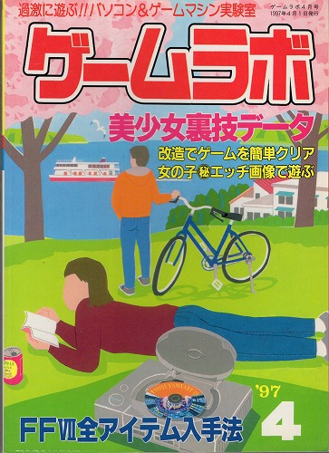 【中古書籍】ゲームラボ '97  4月号