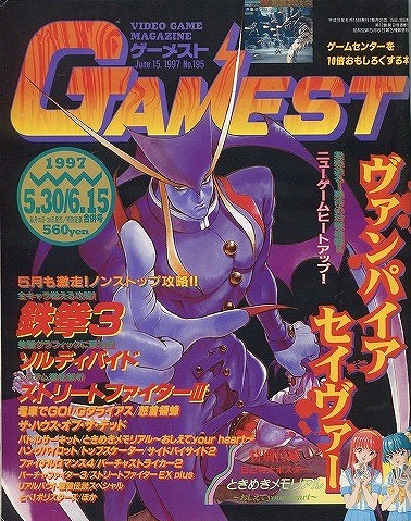 【中古書籍】ゲーメスト 1997年 5月30日・6月15日号 No.195