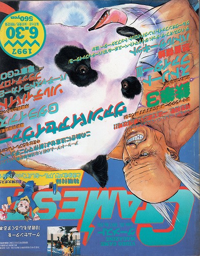 【中古書籍】ゲーメスト 1997年 6月30月号 No.196