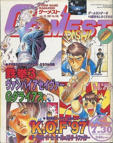 【中古書籍】ゲーメスト 1997年 7月30日号 No.198