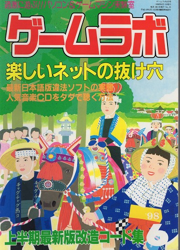 【中古書籍】ゲームラボ '98  6月号