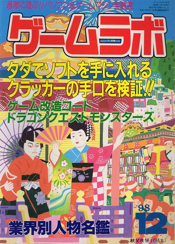 【中古書籍】ゲームラボ '98  12月号