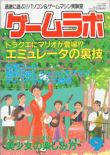 【中古書籍】ゲームラボ ‘99  4冊セット