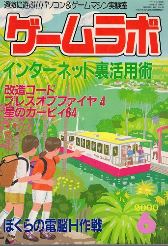 【中古書籍】ゲームラボ 2000年 6月/9月号  2冊セット