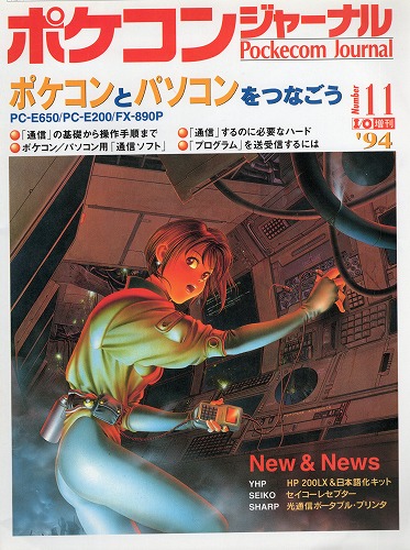 【中古書籍】ポケコンジャーナル 1994年11月号 I/O増刊