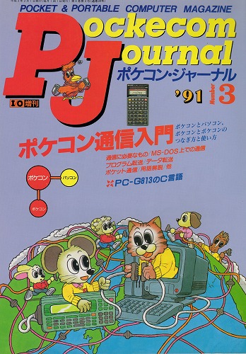 【中古書籍】Pockecom Journal(ポケコン・ジャーナル) 1990年3月号