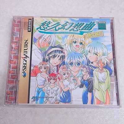 【中古ソフト】セガサターン｜悠久幻想曲 初回限定版