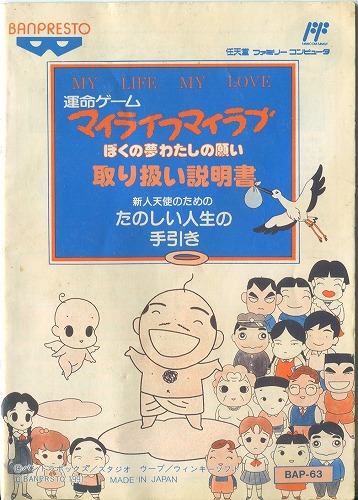 [説明書のみ]運命ゲーム マイライフマイラブ ぼくの夢わたしの願い