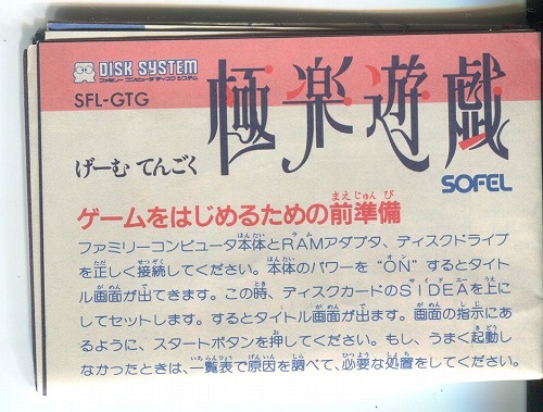 [説明書のみ]げーむてんごく　極楽遊戯