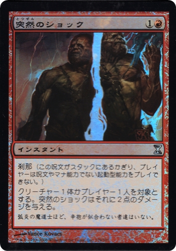 中古MTG【TSP】[Foil] 突然のショック / Sudden Shock《日》（MTG/マジック:ザ・ギャザリング）【管理:M1586A】