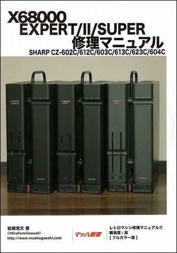 X68000EXPERT/II/SUPER 修理マニュアル / 武者返し.com