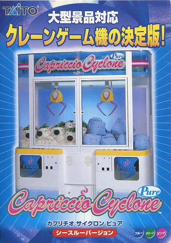 【中古チラシ】タイトー|カプリチオサイクロンピュア