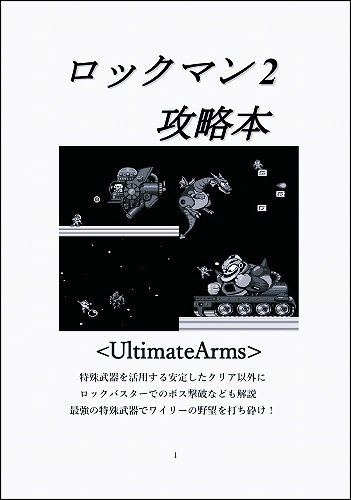 ロックマン2攻略本 UltimateArms / 大おいるスレイヤー