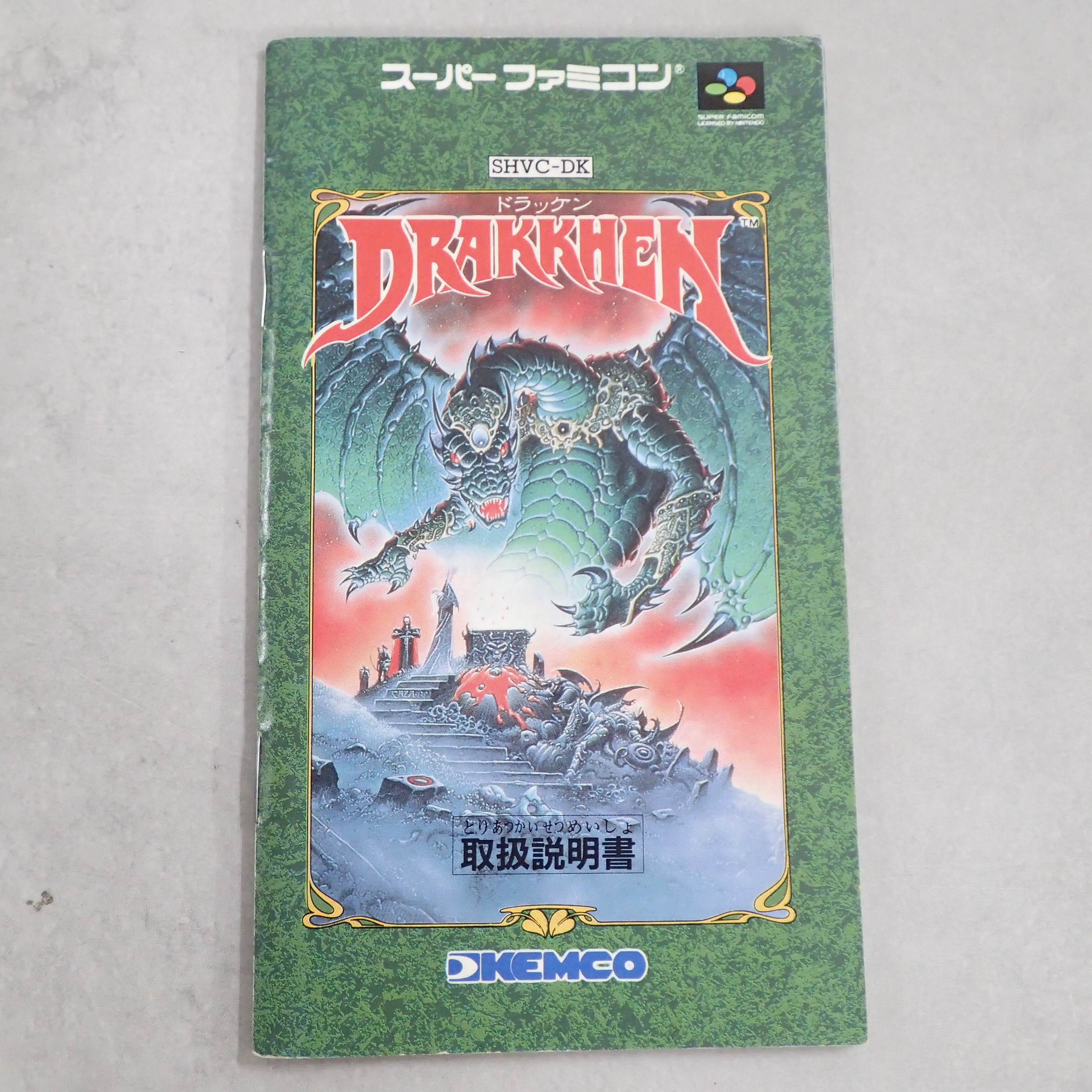 【中古説明書】 ドラッケン
