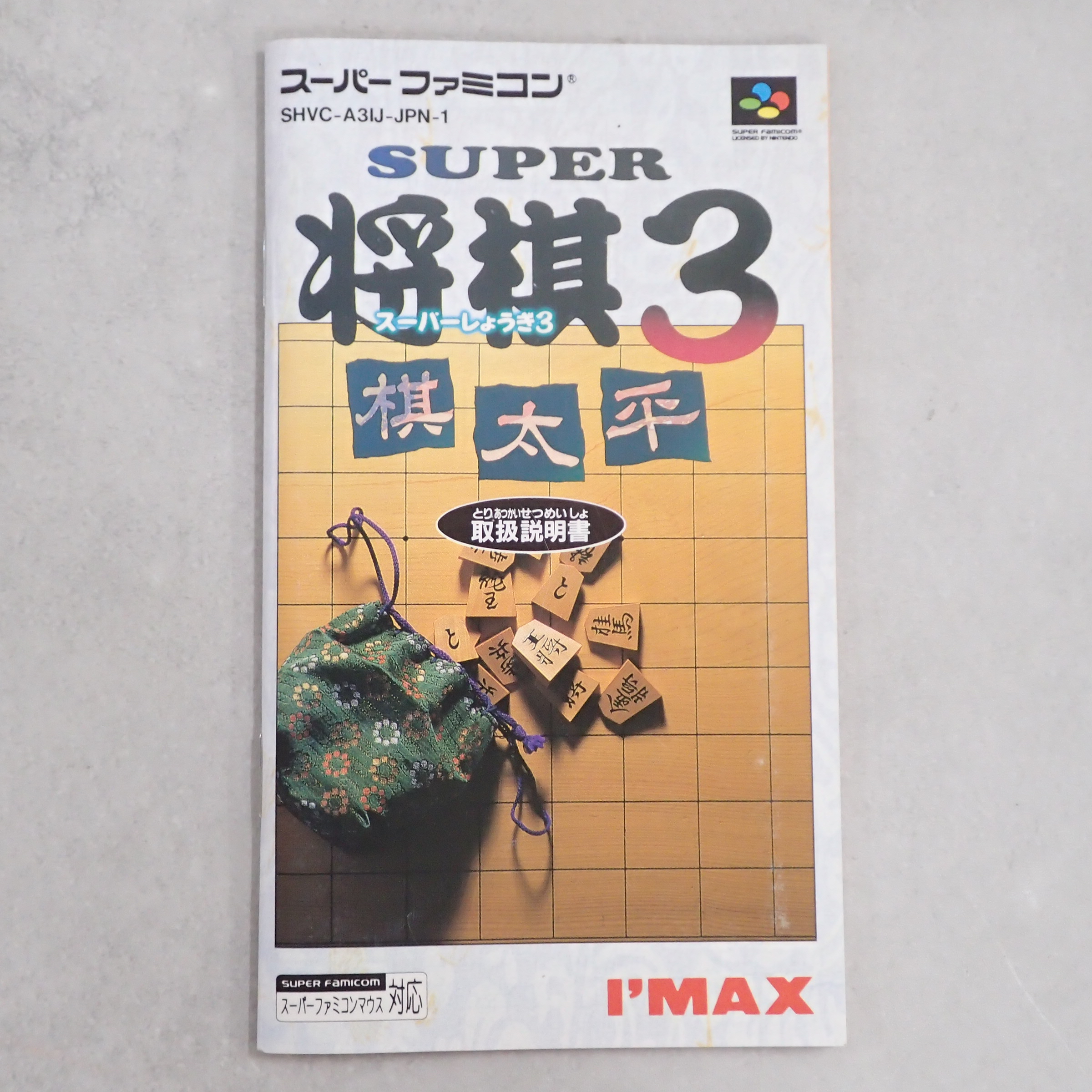 【中古説明書】 スーパー将棋３ 棋太平
