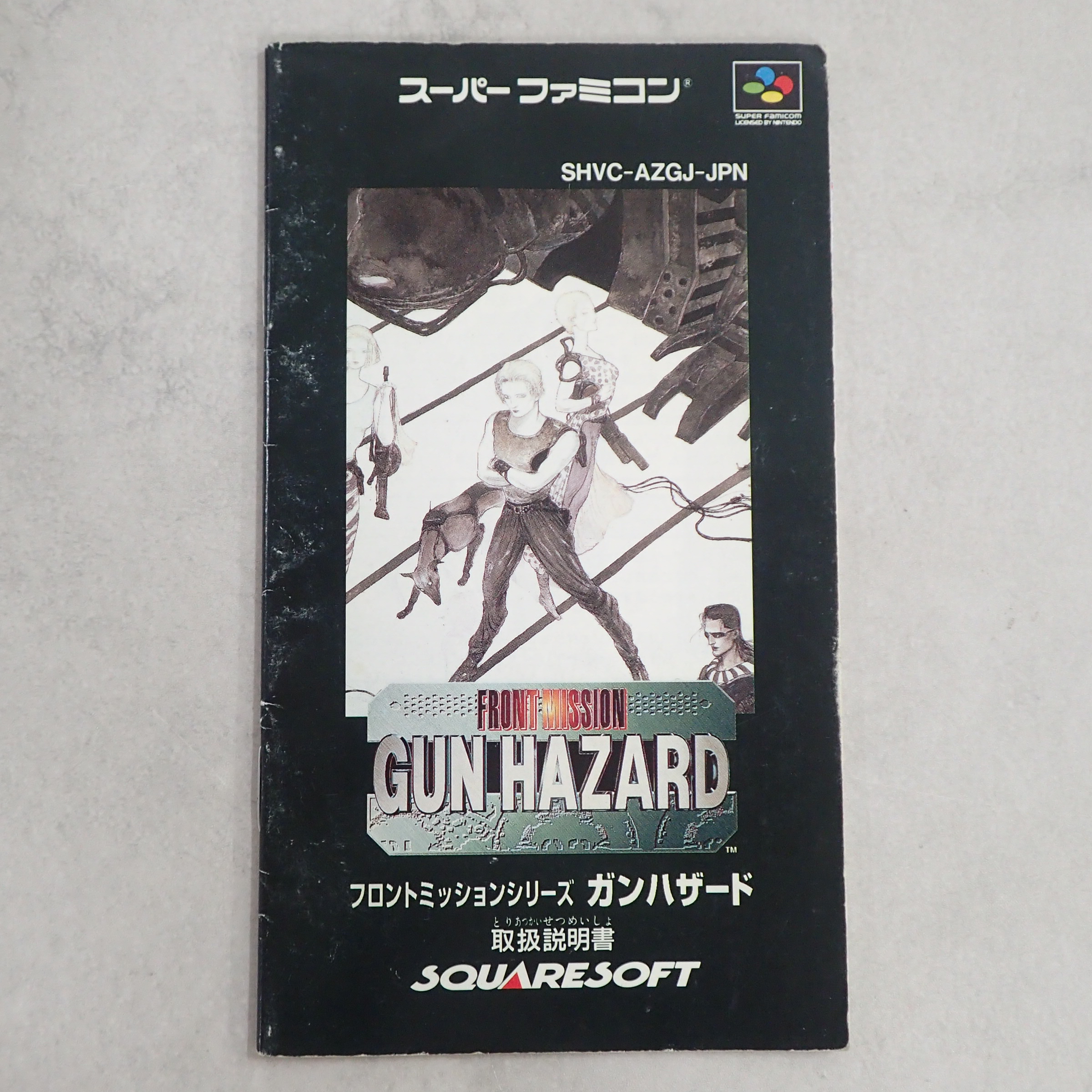 【中古説明書】 ガンハザード