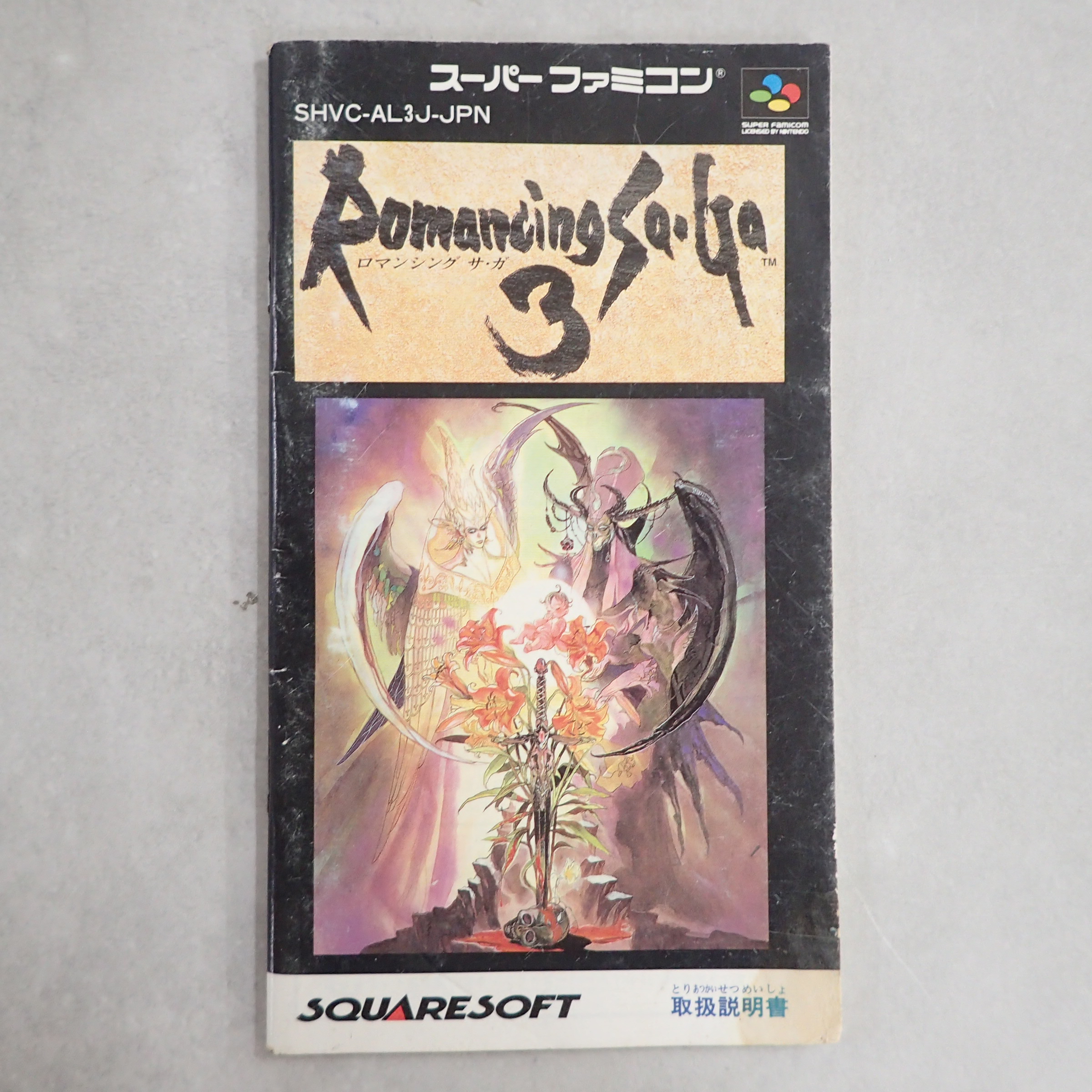 【中古説明書】 ロマンシング サ・ガ３