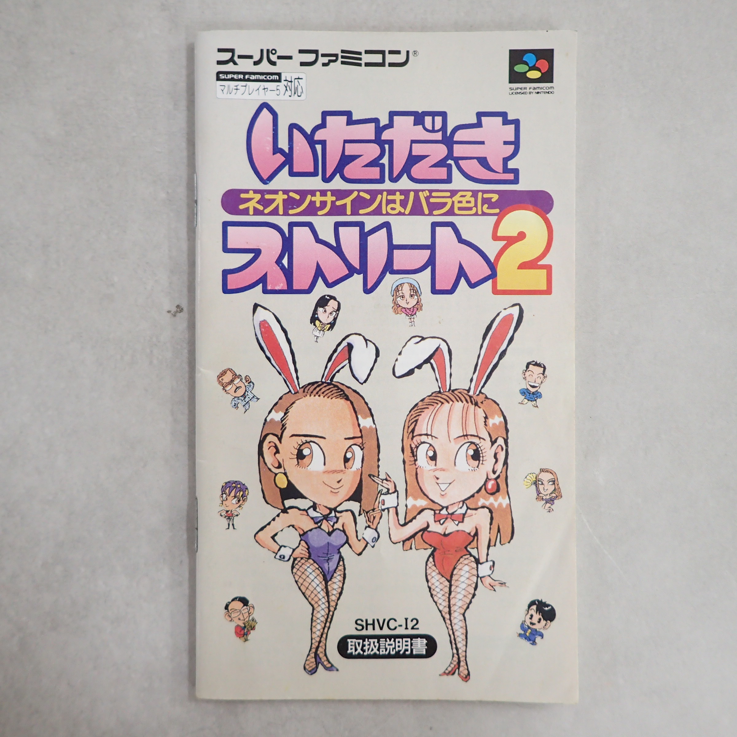 【中古説明書】 いただきストリート２ ネオンサインはバラ色に