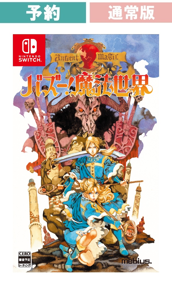 【予約商品】 [Switch/通常版] バズー！魔法世界