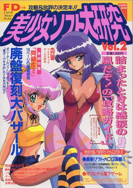【中古書籍】美少女ソフト大研究  Vol.2
