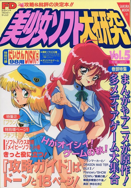 【中古書籍】美少女ソフト大研究  Vol.5